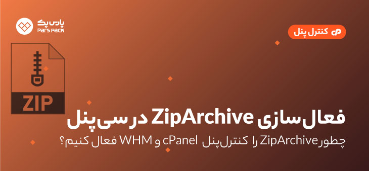 راهنمای فعال‌ سازی افزونه PHP zip در cPanel
