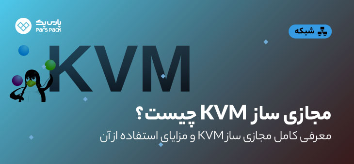 مجازی ساز KVM چیست؟