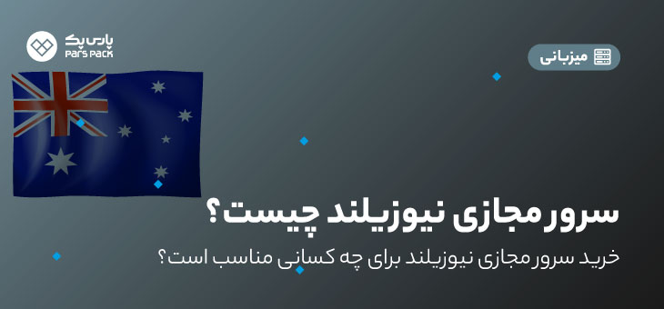 سرور مجازی نیوزلند چیست؟