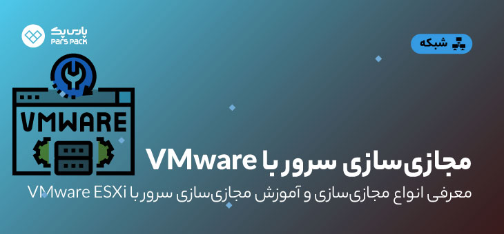 آموزش مجازی سازی سرور با vmware