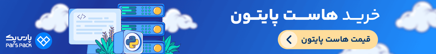 خرید هاست پایتون