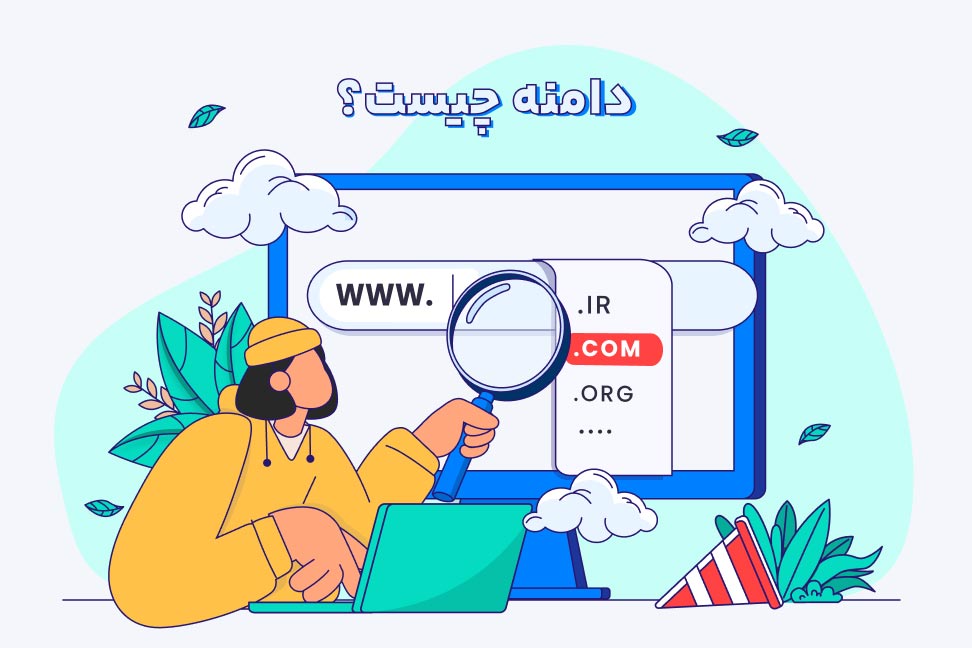 domain چیست؟ آشنایی با دامنه