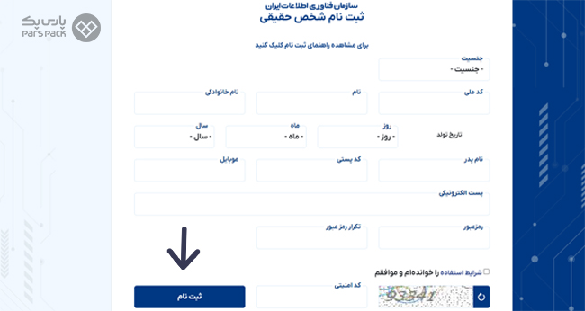 ثبت‌نام شخص حقیقی در سازمان فناوری اطلاعات ایران
