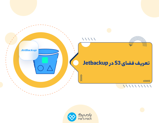 تعریف فضای S3 در Jetbackup