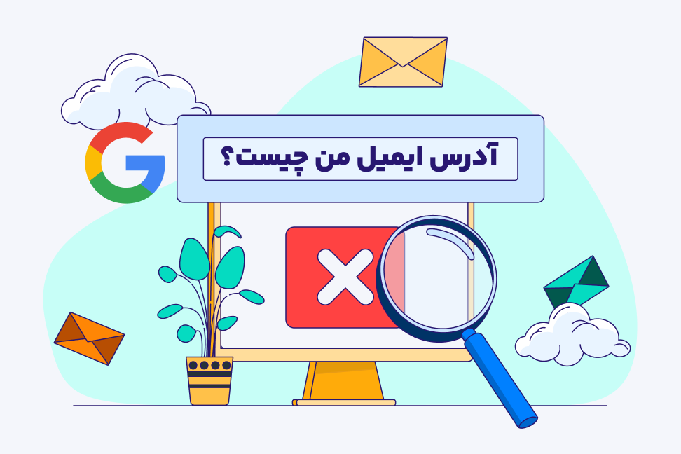 بررسی روش‌های یافتن آدرس ایمیل و رمز عبور