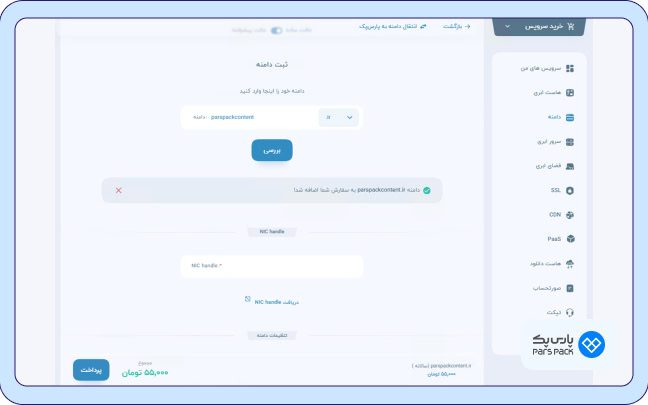 جستجو و انتخاب دامنه برای خرید از پارس‌پک
