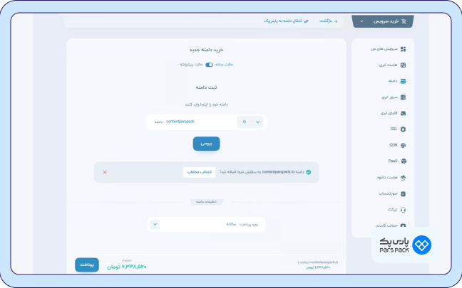فرایند خرید و ثبت دامنه io در پارس پک