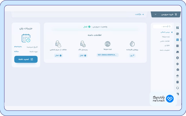 دامنه‌ها در پنل کاربری پارس‌پک