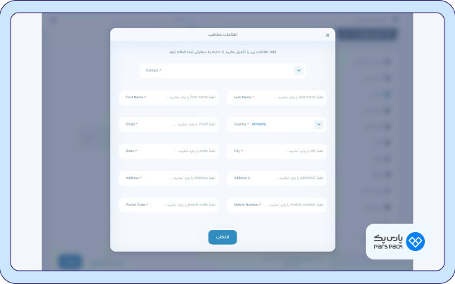 بخش انتخاب مخاطب پنل کاربری پارس‌پک