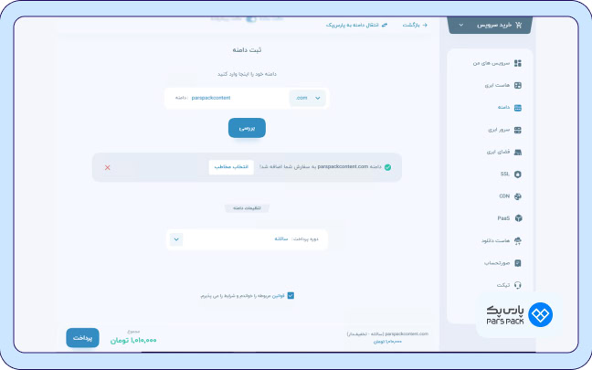 انتخاب دوره پرداخت و پرداخت در پارس پک