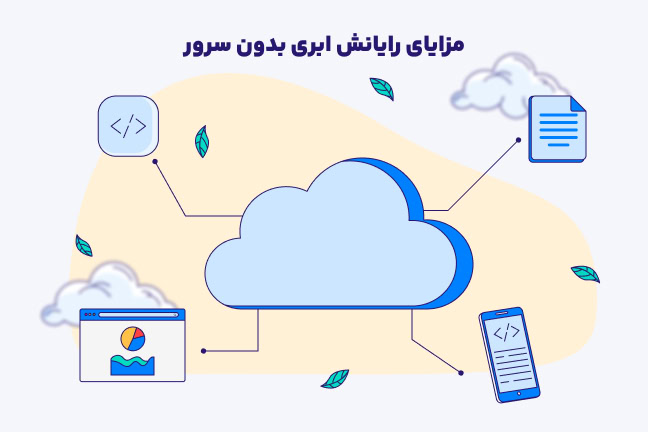 مزایای رایانش ابری بدون سرور