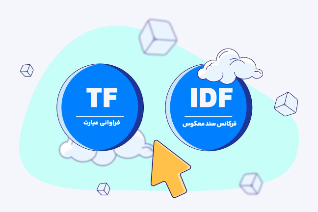 اثرات Tfidf چگالی کلمات کلیدی در سئو