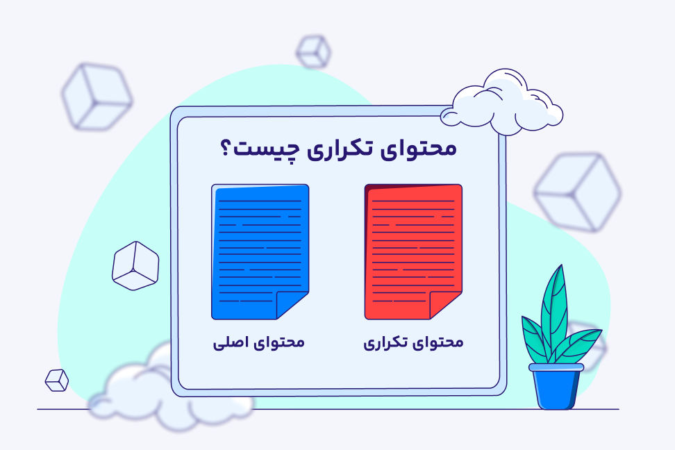 معرفی Duplicate content یا داپلیکیت کانتنت