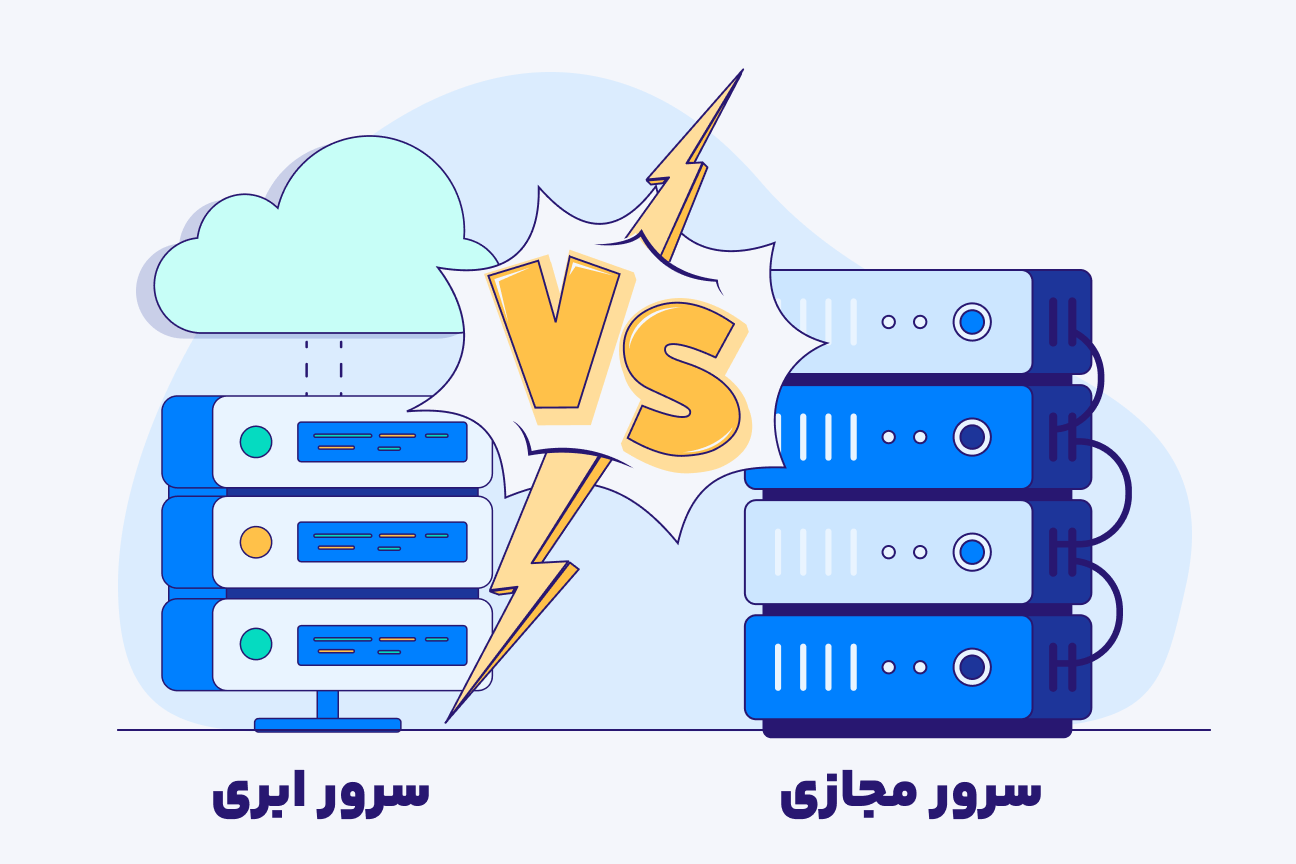 مقایسه سرور مجازی با سرور اختصاصی ارمنستان تفاوت سرور مجازی با سرور اختصاصی ارمنستان