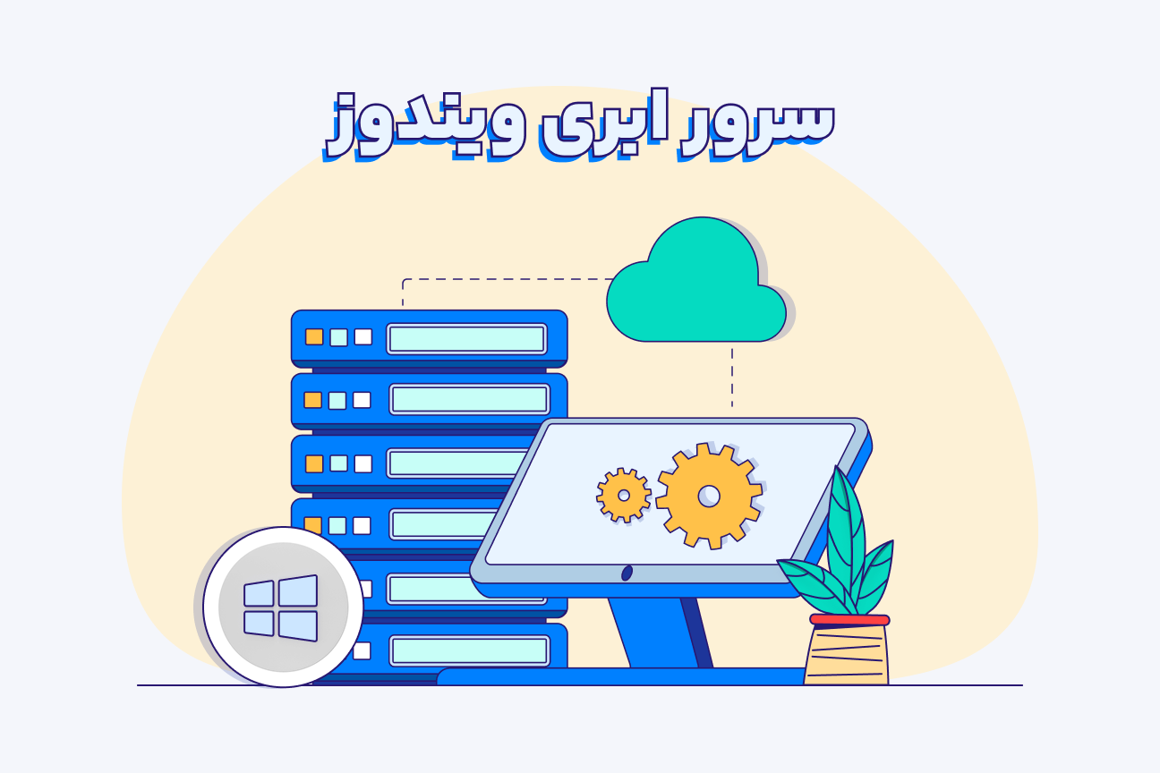 کاربرد و مزایای سرور ابری ویندوز