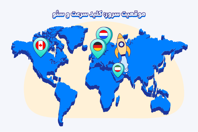 تاثیر موقعیت سرور هاست وردپرس بر سئو و تجربه کاربری