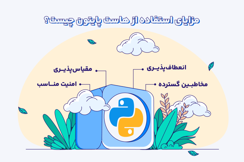 مزایای هاست پایتون مزایای استفاده از هاست پایتون