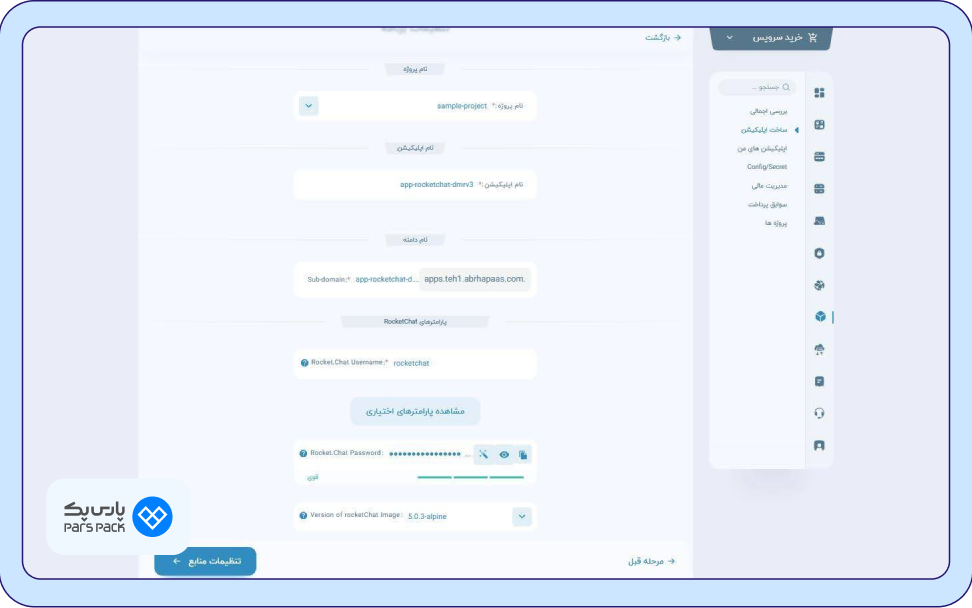 تنظیمات برنامه برای نصب راکت چت بخش تنظیمات برنامه در سرویس paas