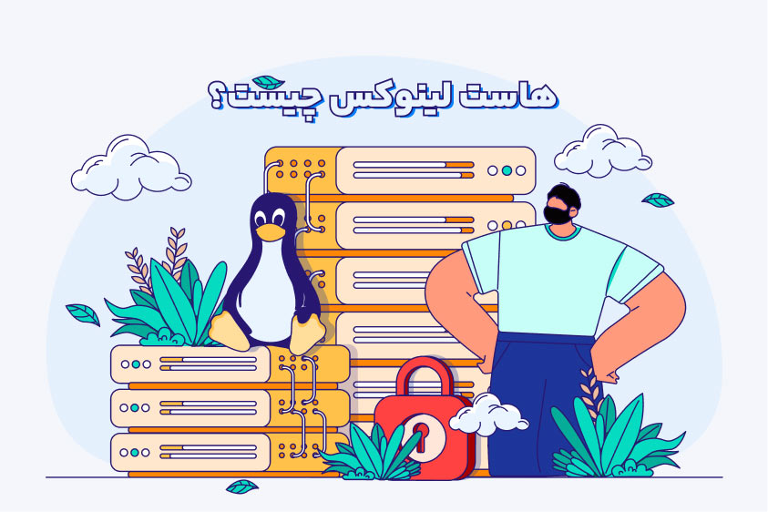 معرفی و بررسی هاست لینوکس و ویژگی‌های آن