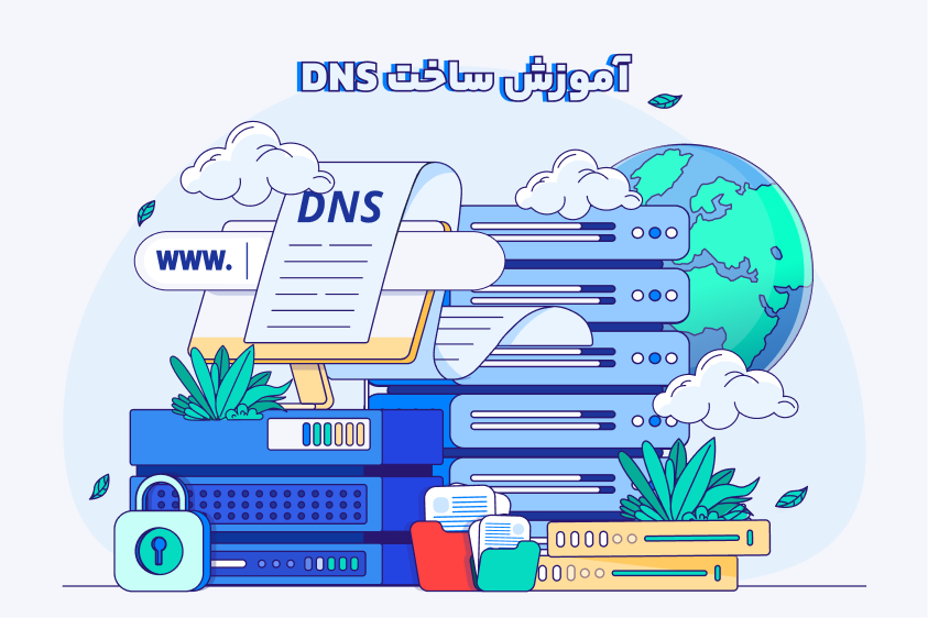 ساخت ِDNS