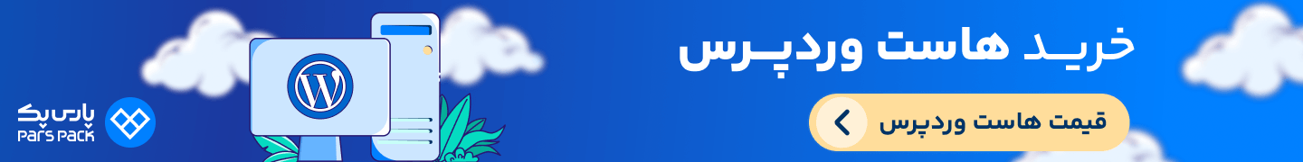 خرید هاست وردپرس