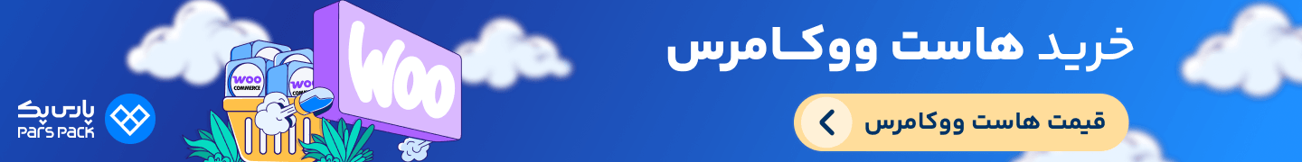 خرید هاست ووکامرس