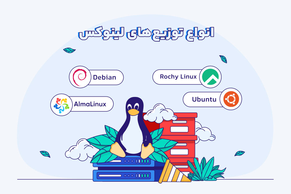 انواع توزیع سرور مجازی لینوکس
