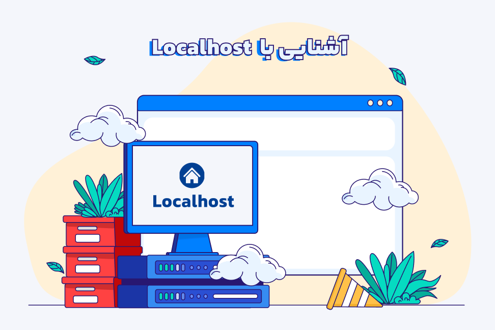 آشنایی با local host آشنایی با لوکال هاست