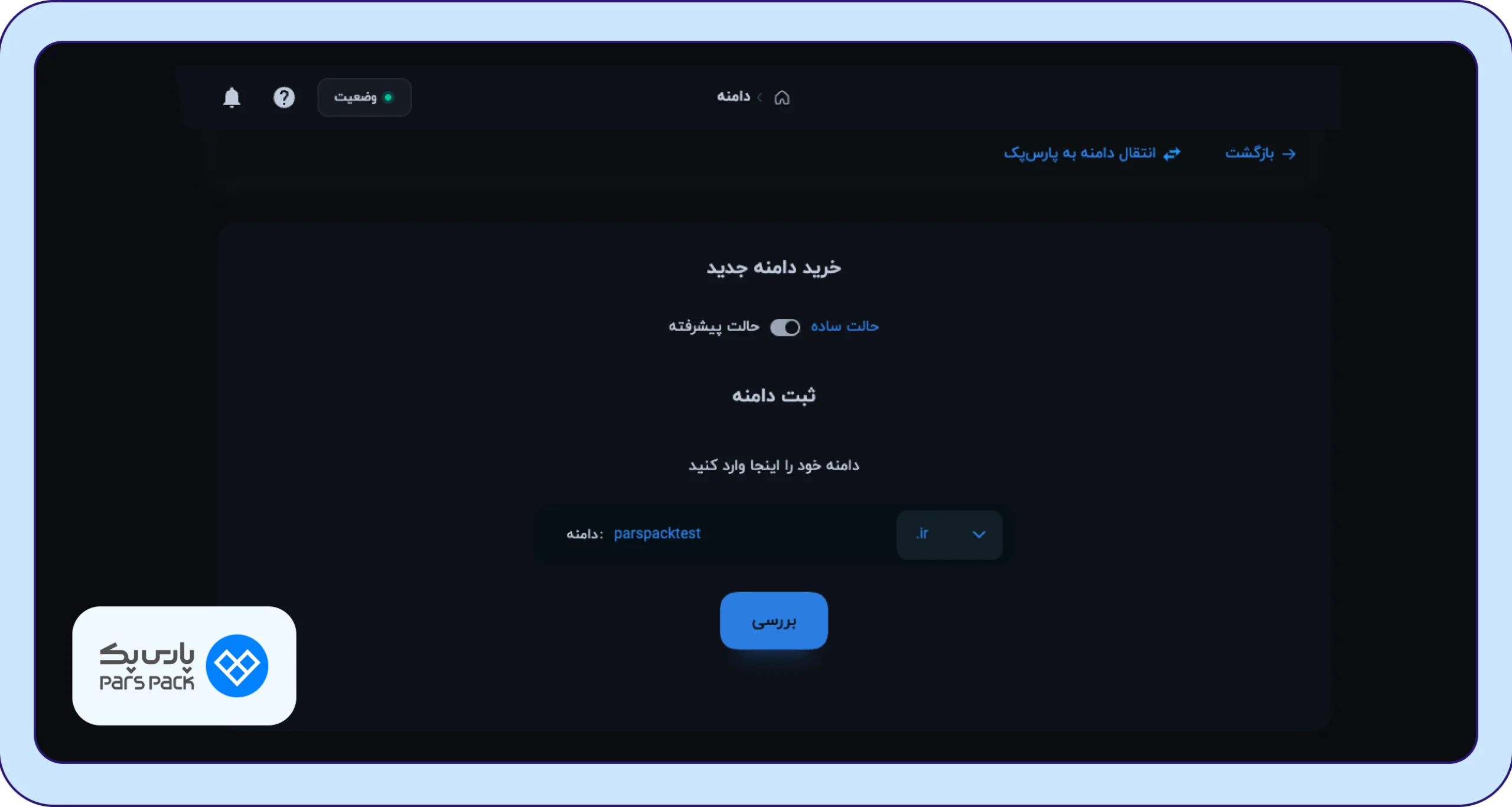 بررسی آزاد بودن نام دامنه
