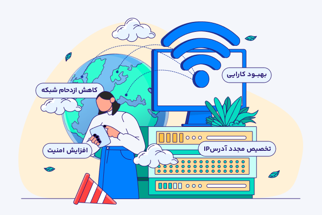 ویژگیهای مثبت Subnet مزایای استفاده از Subnet