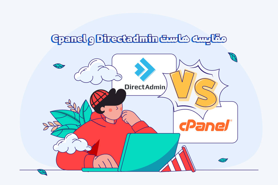 مقایسه هاست سی پنل و دایرکت ادمین