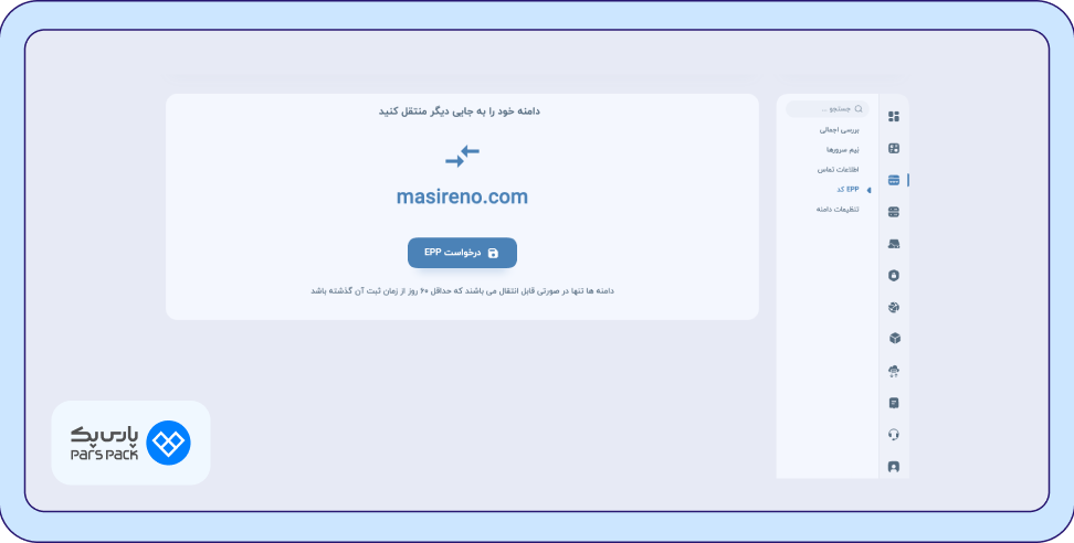 دریافت کد انتقال دریافت کد انتقال دامنه (EPP Code)