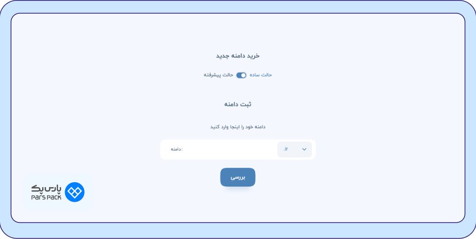 بررسی آزاد بودن دامنه نام دامنه و پسوند را وارد کنید