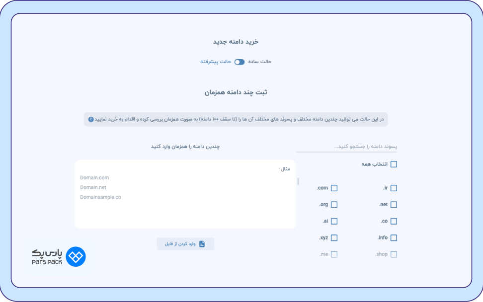 چک کردن آزاد بودن دامنه و پسوند ویژگی جدید در بخش خرید دامنه پارسپک