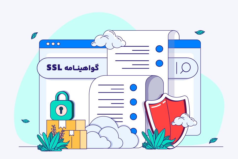 مقایسه گواهی SSL رایگان و پولی