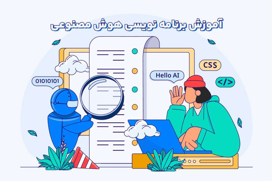 برنامه نویسی هوش مصنوعی