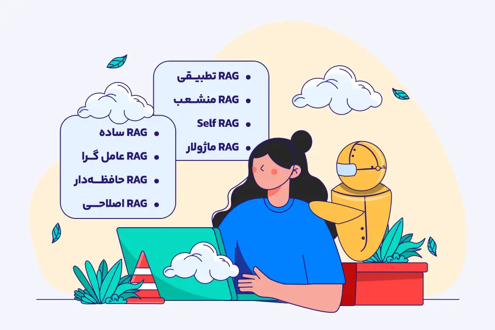 بررسی انواع RAG انواع RAG