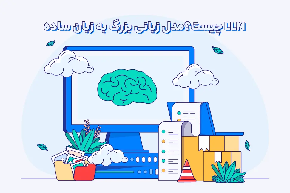 معرفی LLM