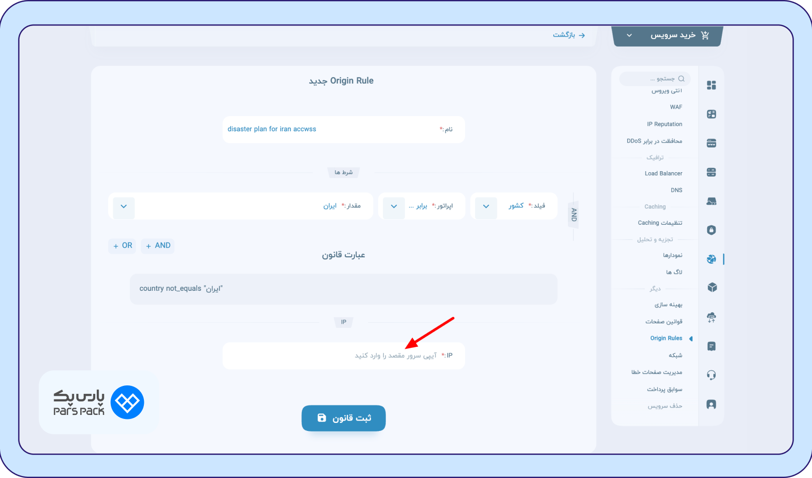 وارد کردن آدرس IP سرور خارج از ایران 