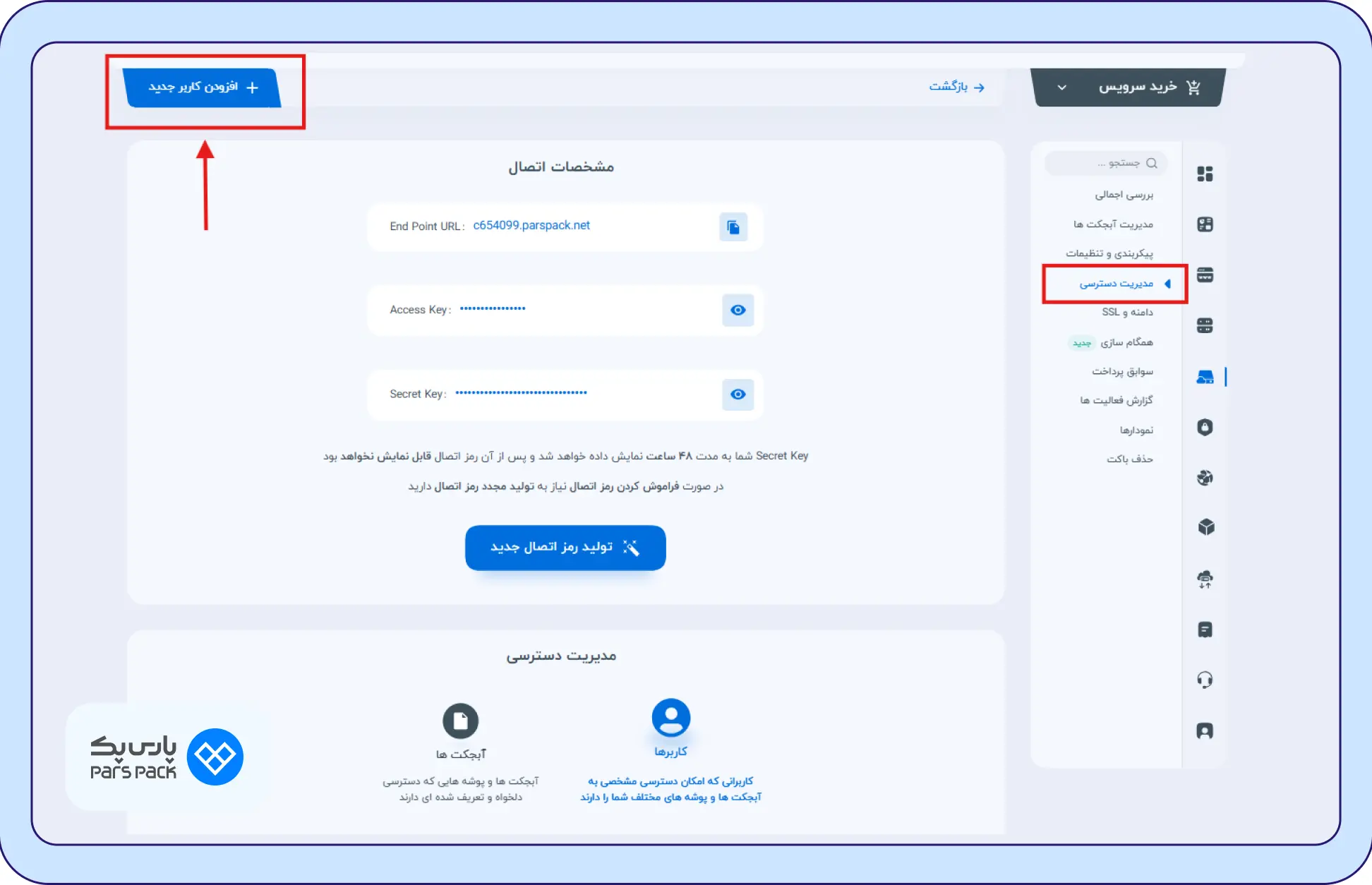 مدیریت دسترسی در پنل کاربری پارس‌پک