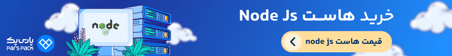 خرید هاست nodejs