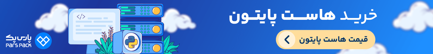 هاست پایتون