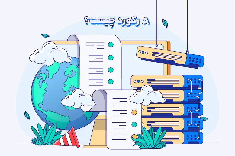 A رکورد چیست؟ بررسی مفهوم A رکورد