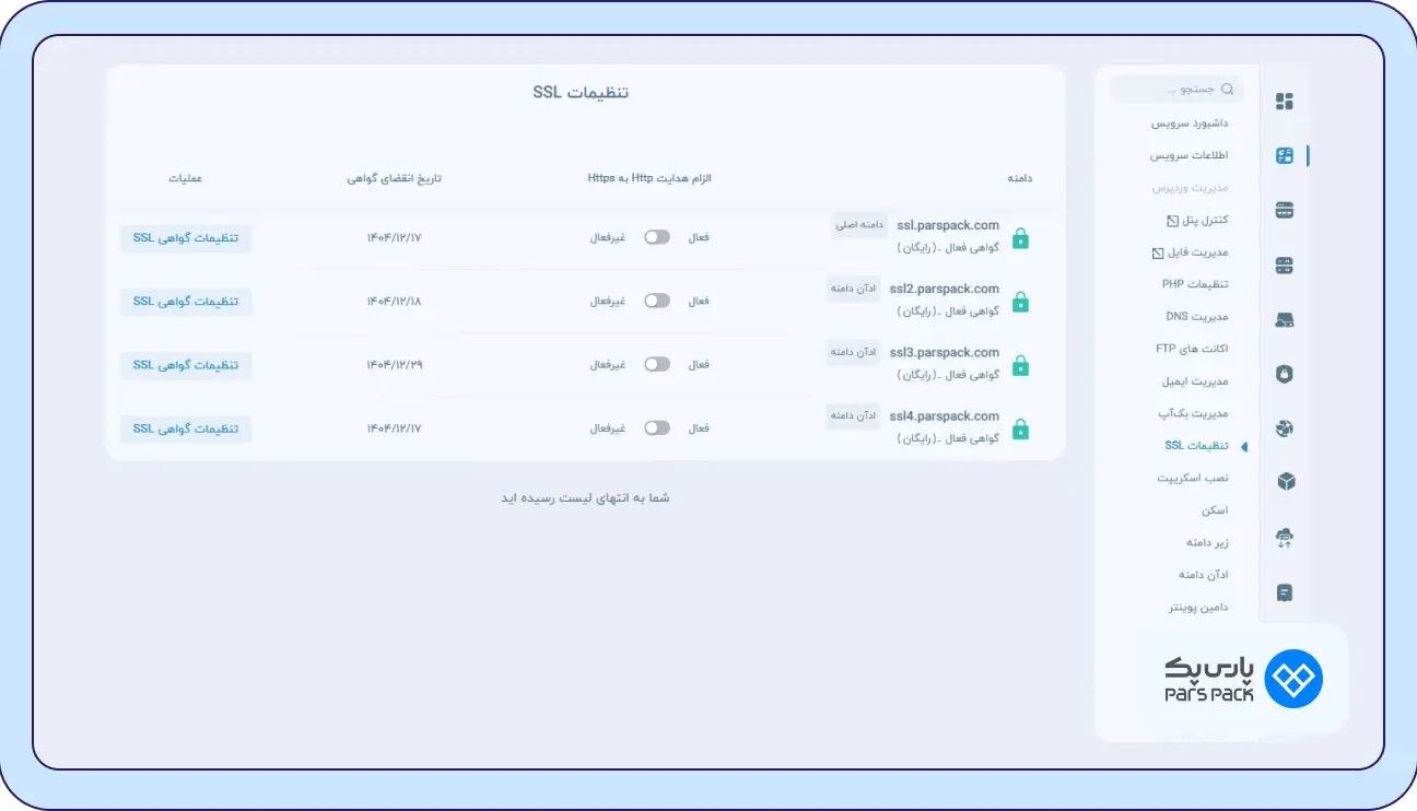 تمدید گواهی SSL از طریق پشتیبانی هاست پارس‌پک