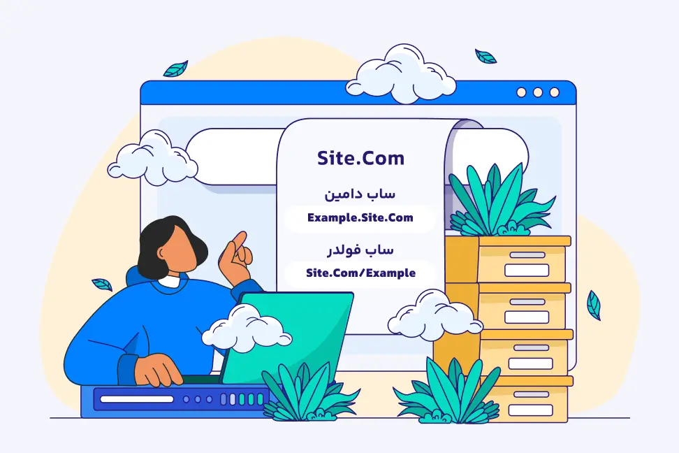 فرق Subfolder با Subdomain 