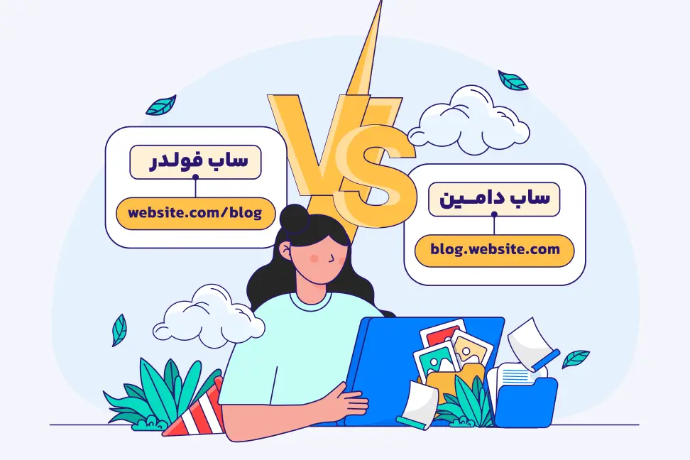 بررسی تفاوت ساب دامین و ساب فولدر