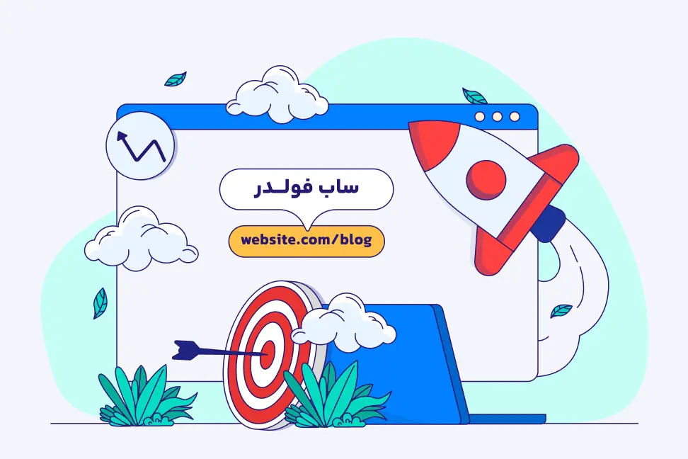 بررسی تاثیر ساب دایرکتوری و ساب دامین روی سئو