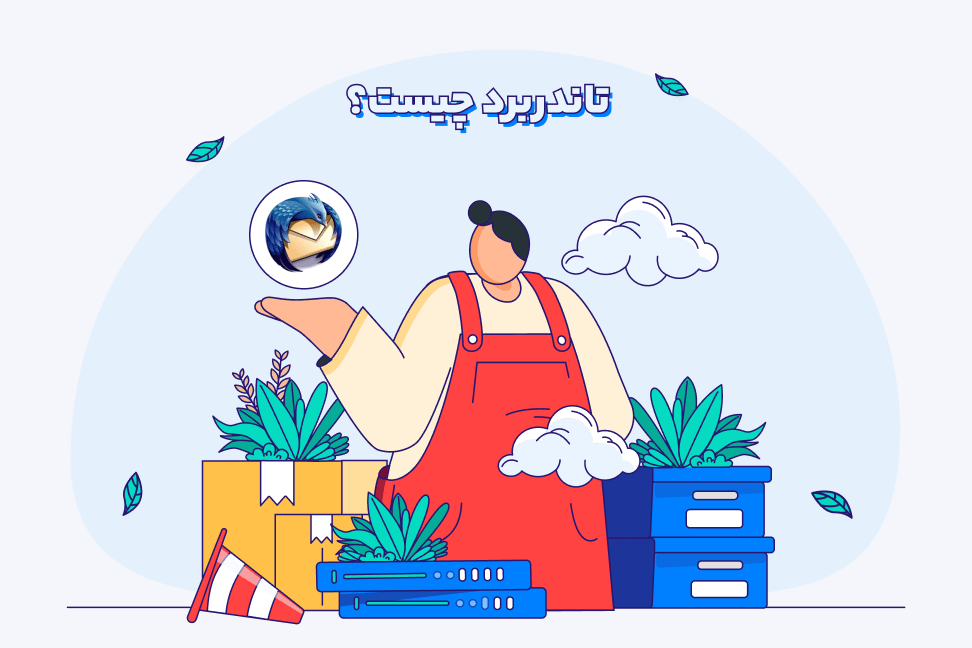 معرفی thunderbird برای مدیریت ایمیل