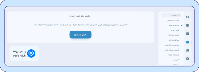 تغییر پسورد در پارس‌پک