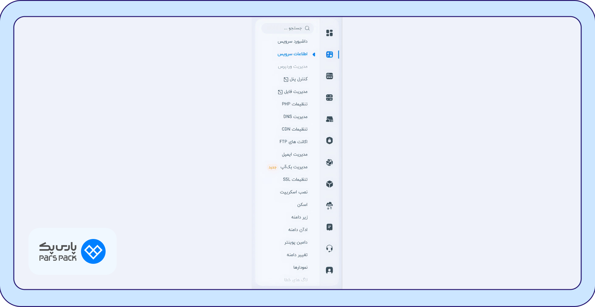 وارد بخش «اطلاعات سرویس» در پنل کاربری پارس‌پک شوید